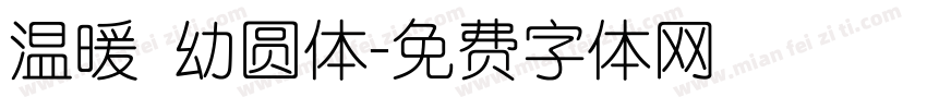 温暖 幼圆体字体转换